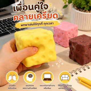ของเล่นบีบชีสก้อนยักษ์ แบบนุ่มเด้งช้า ใช้คลายเครียด เล่นเพลิน เหมาะเป็นของขวัญ