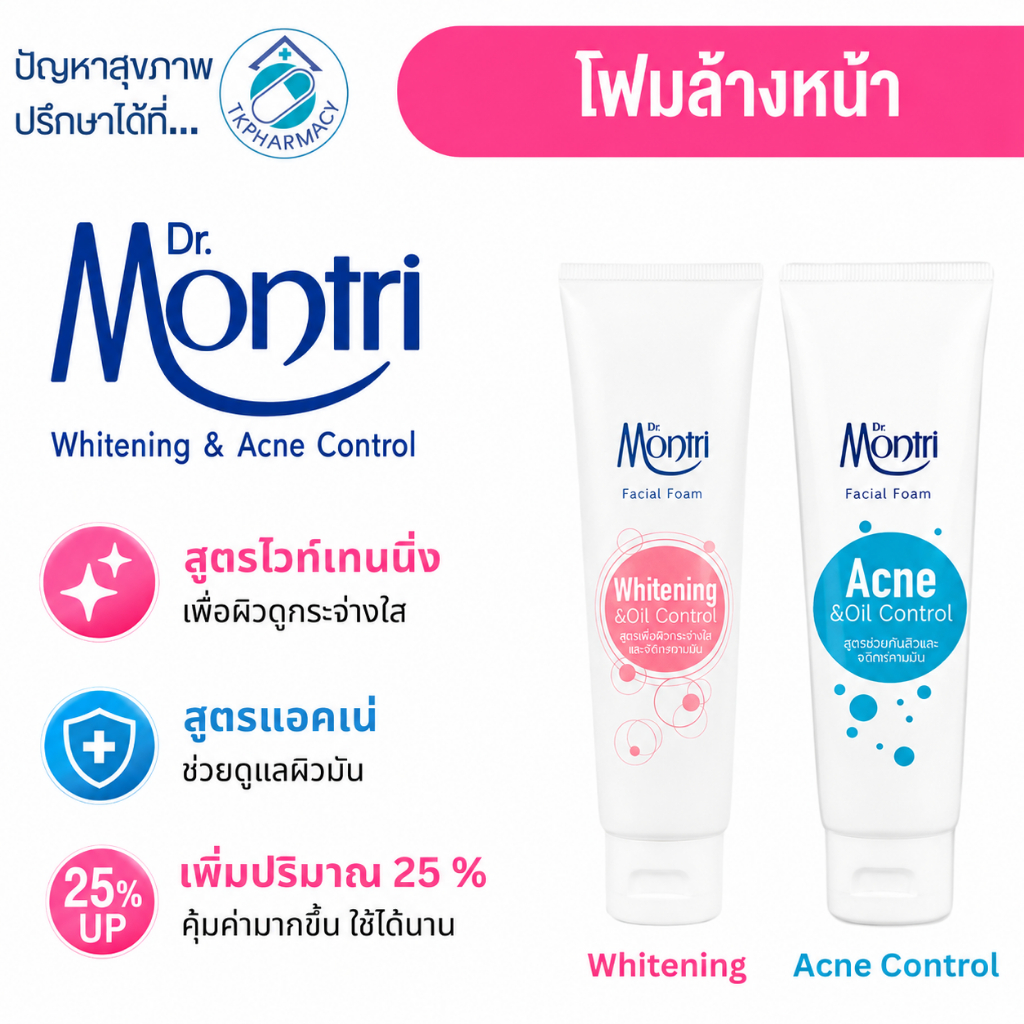 Dr.Montri facial foam Acne & oil control 125 g. / Dr.Montri Whitening & Oil Control Facial Foam 125 g.