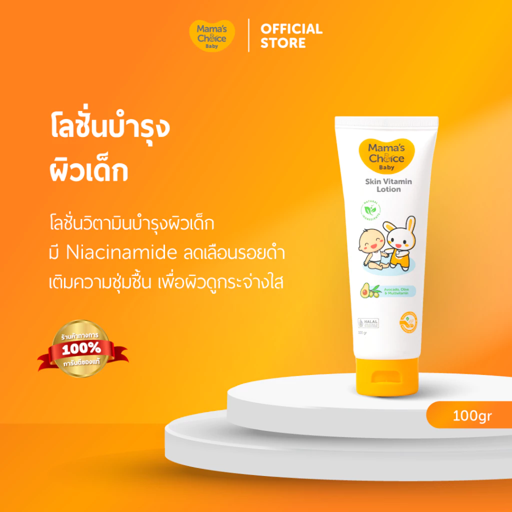 Mama's Choice โลชั่นบำรุงผิวเด็ก (100มล.) สารสกัดอะโวคาโด มะกอก เพิ่มความชุ่มชื้นอย่างอ่อนโยน | Baby Skin Vitamin Lotion