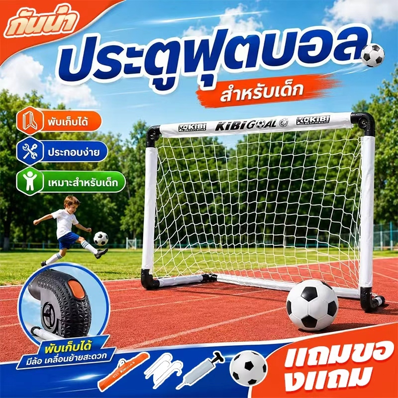 แจกฟุตบอล！ ประตูฟุตซอลขนาดเล็ก พับเก็บแบนราบ ขึ้นรูปเร็ว พกพาง่าย ใช้สนามหญ้าหรือพื้นแข็ง