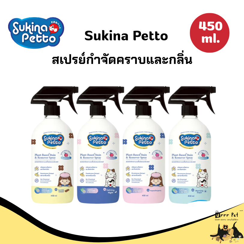 Sukina Petto สเปรย์กำจัดคราบและกลิ่น 450ml น้ำยาดับกลิ่นสัตว์เลี้ยง ขจัดกลิ่นปัสสาวะสุนัขและแมว ทำความสะอาดคราบสกปรก
