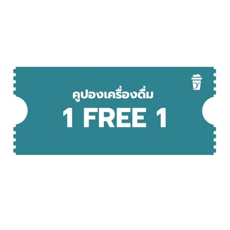 คูปองเครื่องดื่ม 1 แถม 1