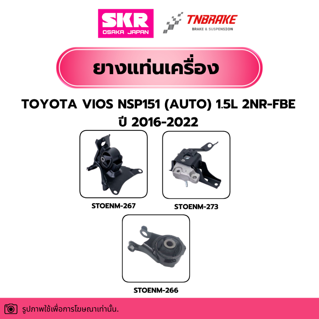 ยางแท่นเครื่อง ยางแท่นเกียร์ TOYOTA VIOS NSP151 (AUTO) 1.5L 2NR-FBE ปี 2016-2022 แบรนด์ SKR สินค้านำ