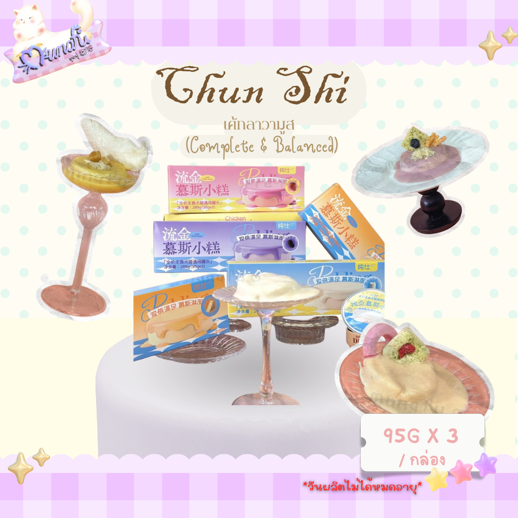 [พร้อมส่ง ] Chun Shi เค้กลาวามูส Complete & Balanced