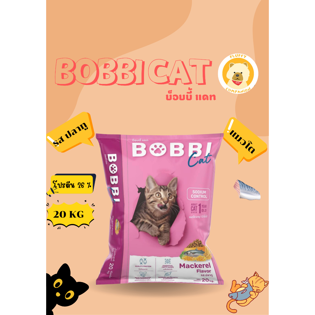 อาหารแมว บ็อบบี้แคท รสปลาทู 20 กิโลกรัม ควบคุมความเค็ม เม็ดสีน้ำตาล