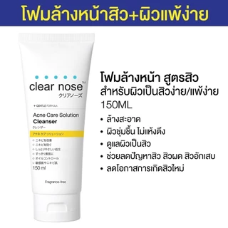 (เฉพาะ live) Clear nose เคลียร์โนส โฟมล้างหน้าเคลียร์โนสแอคเน่แคร์/ไบร์ทไมโคร/วิตามินซี 150ml