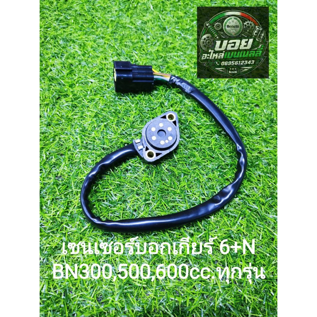 (C38) Benelli 300,500,600cc.ทุกรุ่น เซนเซอร์ บอกเกียร์ (6+N)