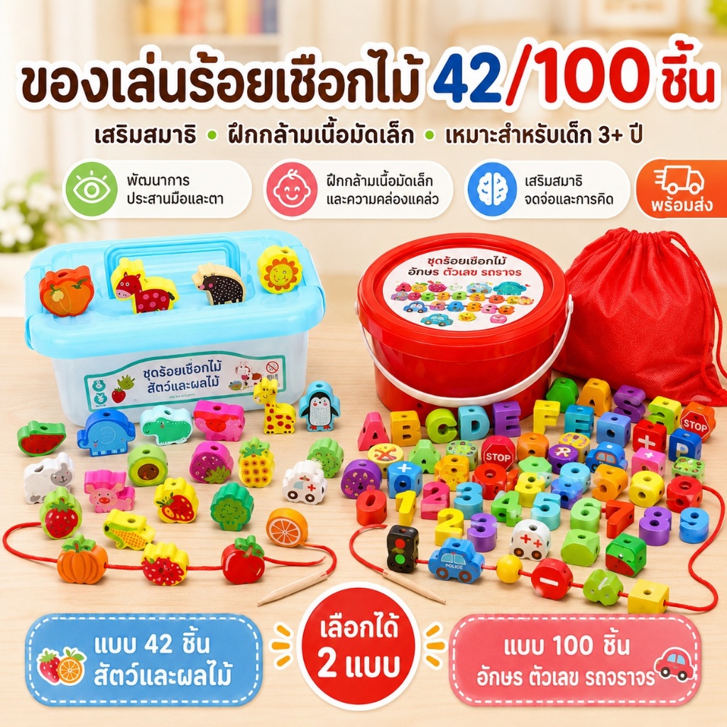 ของเล่นร้อยเชือกลูกปัดไม้ 100/42 ชิ้น ตัวอักษร ตัวเลข สัตว์ผลไม้ เสริมพัฒนาการเด็ก 3 ปีขึ้นไป