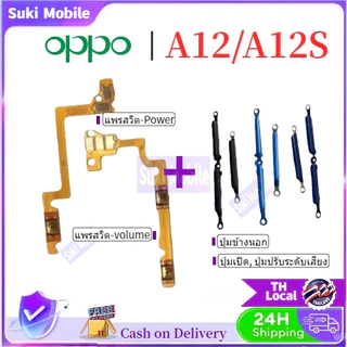 ปุ่มปรับระดับเสียงไฟ Flex สําหรับสาย Flex ของ Oppo A12 / A12S บนปุ่มปรับระดับเสียงด้านข้าง สินค้าพร้อมส่ง จัดส่งของทุกวั