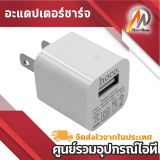(1ชิ้น) hoco UH102 หัวชาร์จ USB 1ช่อง 5V 1A ขาแบน ขนาดพกพา สีขาว สำหรับ อุปกรณ์ไอทีทั่วไป