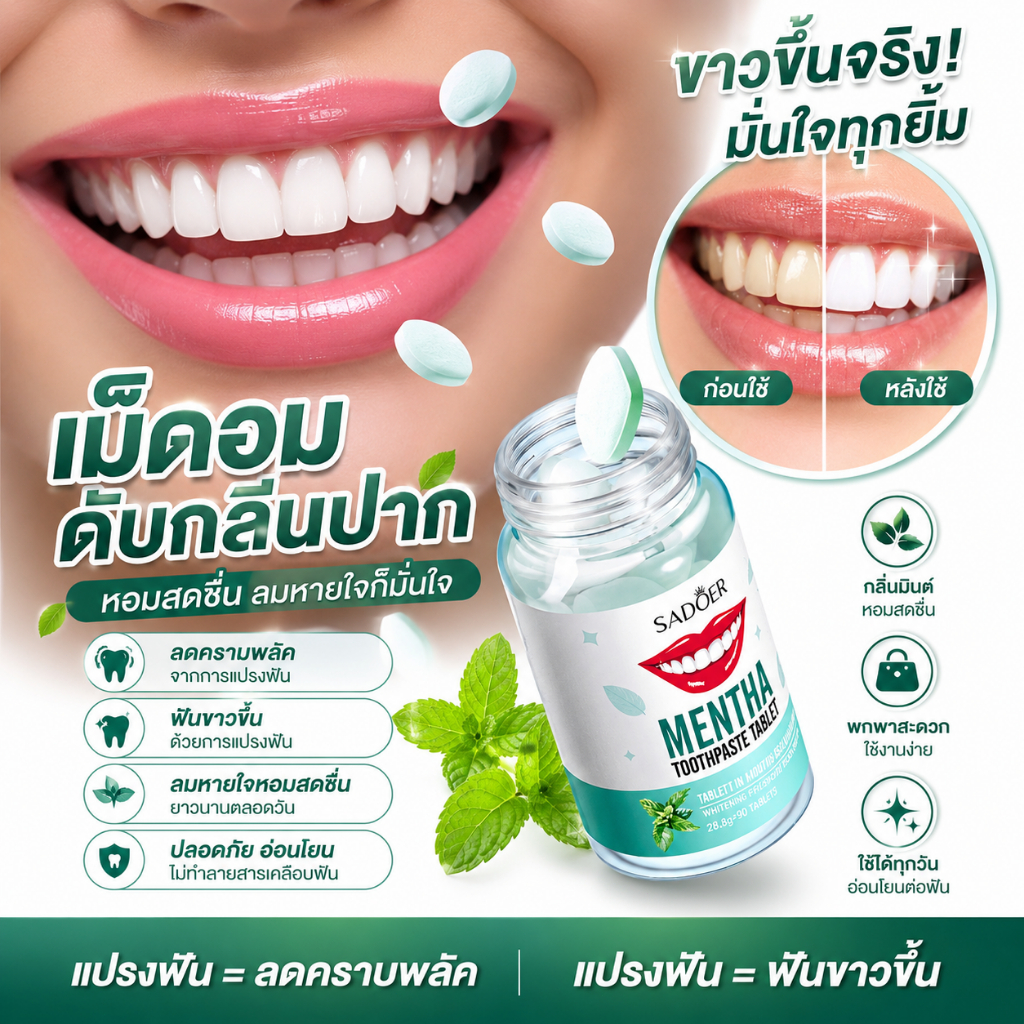 แปรงครั้งเดียว ขาวขึ้นทันตา ยาสีฟันฟันขาว ลดคราบเหลือง ยาสีฟันขจัดปูน ลดกลิ่นปาก ยาสีฟันชนิดเม็ดพร้อม ป้องกันฟันผุ