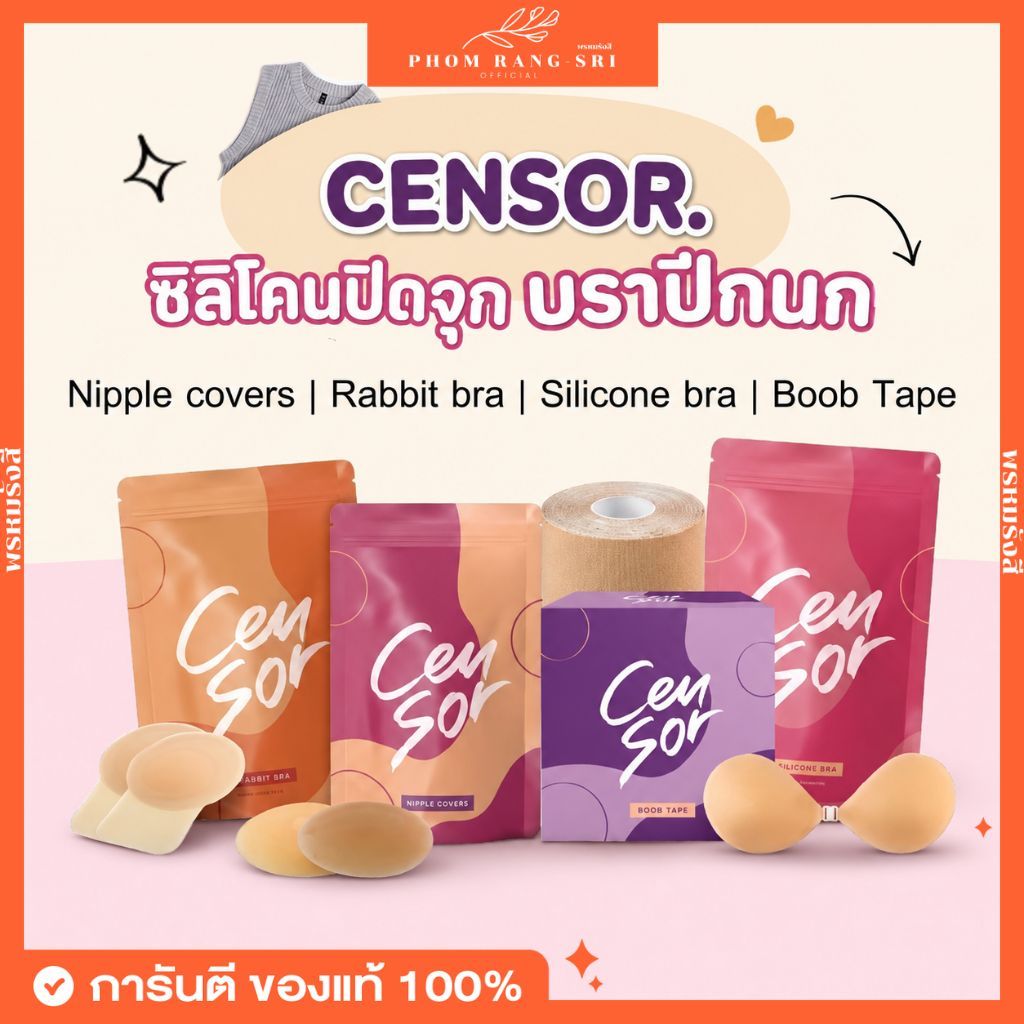 (มีหลายแบบ+พร้อมส่งด่วน) Censor👙 ปิดจุกไร้ขอบ แปะจุกมีหู บราปีกนก บราซิลิโคน ปิดจุก ติดทน กระชับ กันน้ำ กันเหงื่อ ❌💦