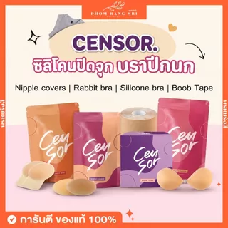 (มีหลายแบบ+พร้อมส่งด่วน) Censor👙 ปิดจุกไร้ขอบ แปะจุกมีหู บราปีกนก บราซิลิโคน ปิดจุก ติดทน กระชับ กันน้ำ กันเหงื่อ ❌💦