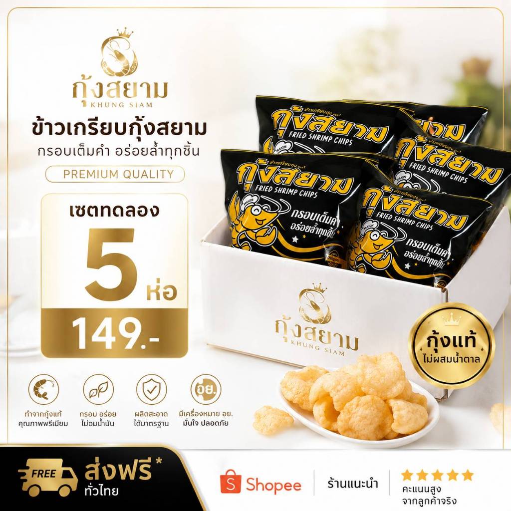 ข้าวเกรียบกุ้งสยามชุด 5 ห่อ ข้าวเกรียบกุ้งทอดกรอบ พร้อมทาน ของกินเล่น ของฝาก อาหารทะเลแปรรูป ราคาส่ง สินค้าขายดี