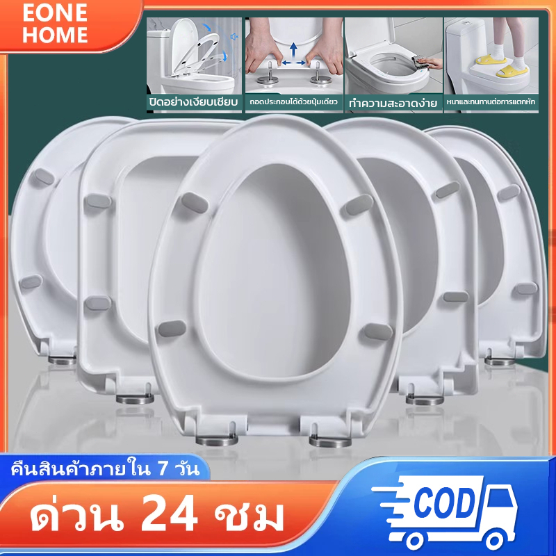 Eone Home ฝารองชักโครก ใช้ได้ทุกยี่ห้อ V/O ทุกรูปทรง ฝาชักโครก ความจุแบริ่ง 500KG เพิ่มความหนาป้องกันการแตกหัก คุ้ม