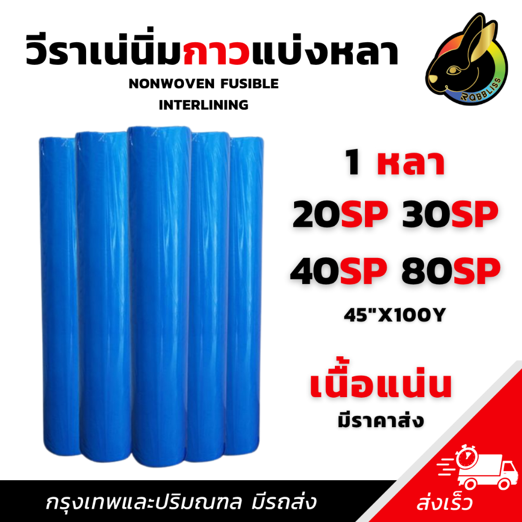 ถูกที่สุด วีราเน่ ผ้าวีราเน่ แบบนิ่มมีกาว 1หลา 30SP 40SP 80SP วีราเน่ กระดาษรองปัก ผ้ารองปัก หน้าผ้า45นิ้ว