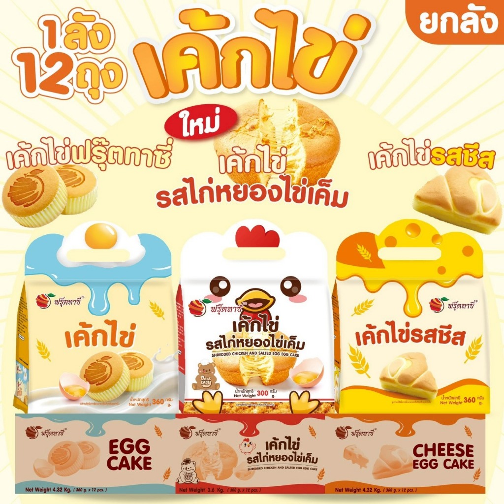 (ยกลัง) เค้กไข่ ตรา Fruitasy (1 ลังมี 12 ถุง)