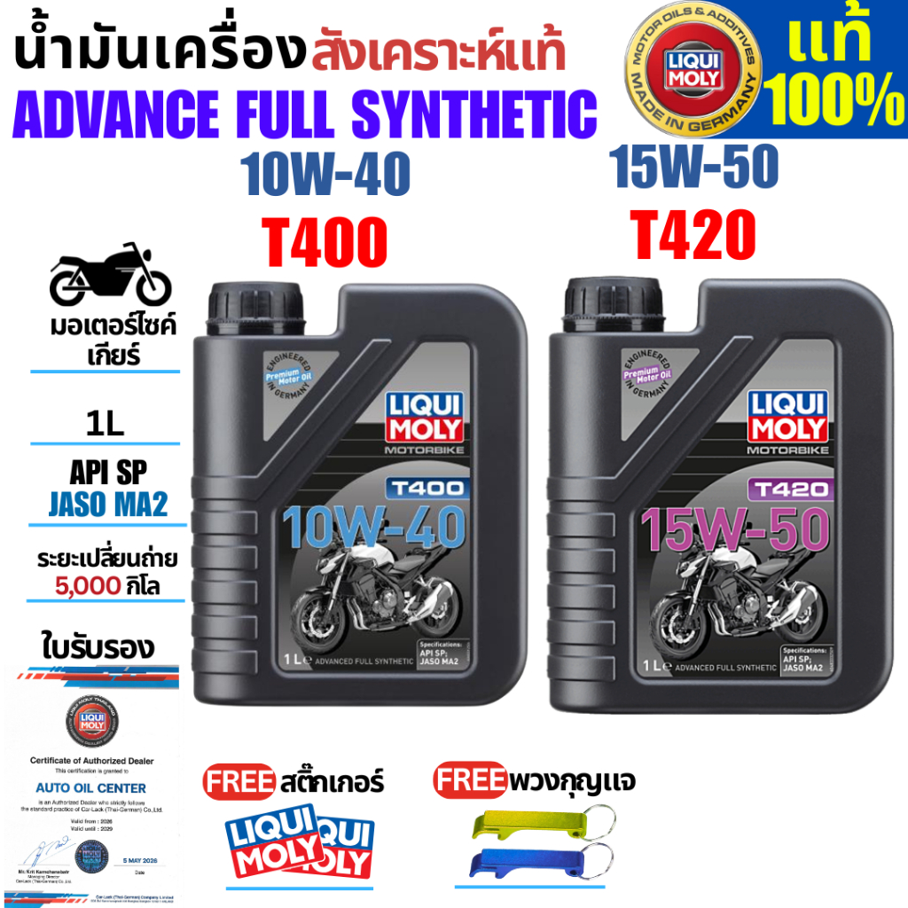 Liqui Moly น้ำมันเครื่องมอเตอร์ไซค์ MOTORBIKE 10w40,15w50 1L สังเคราะห์แท้ ใช้ได้กับรถเกียร์และออโต้