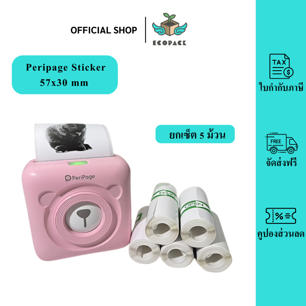 ecopack - (5 ม้วน) กระดาษสติ๊กเกอร์ -เว้นขอบ- 57*30 Peripage Sticker