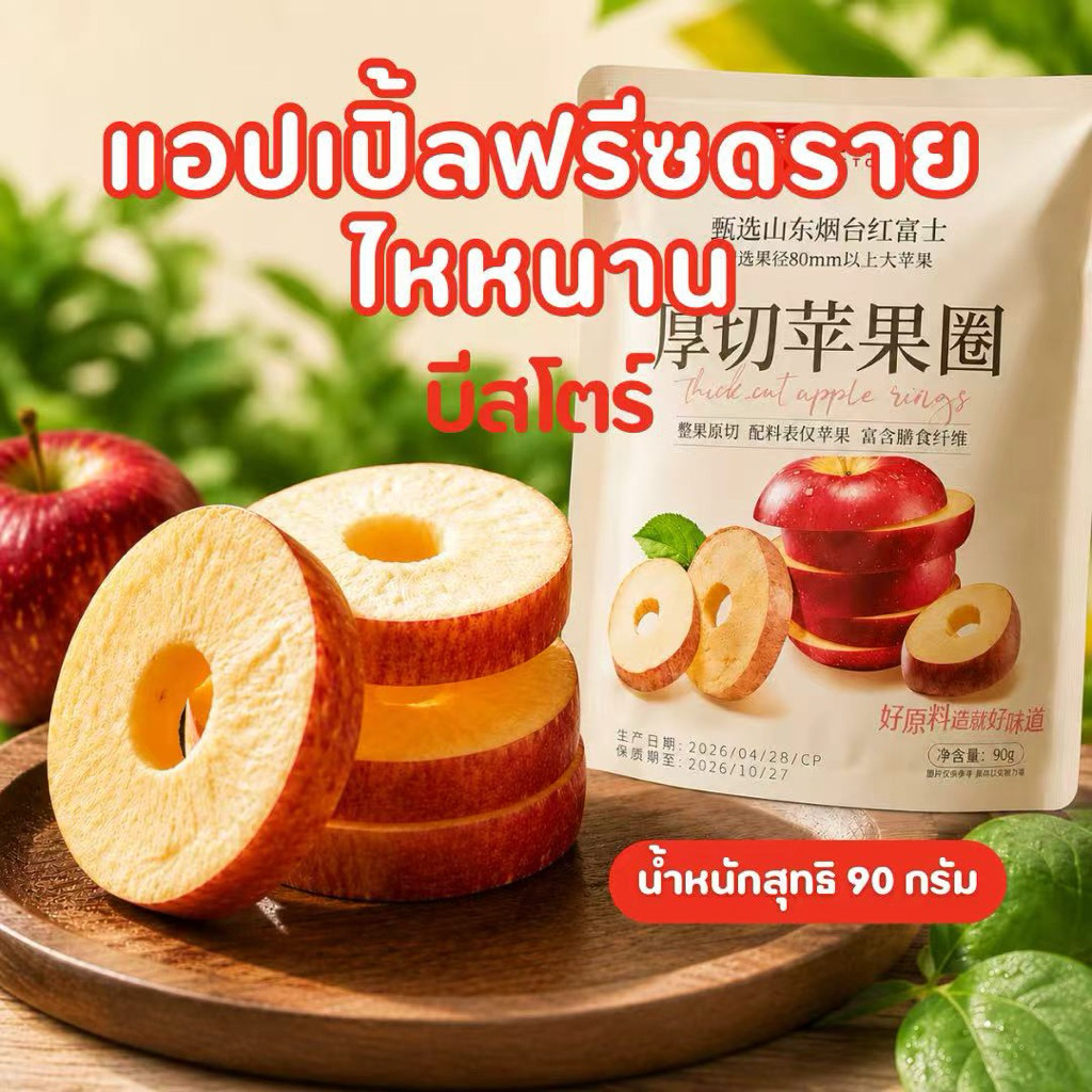 (พร้อมส่ง)แอปเปิ้ลฟรีซดราย  แบรนด์บีสโตร กรอบอร่อยชิ้นใหญ่ 90 กรัม