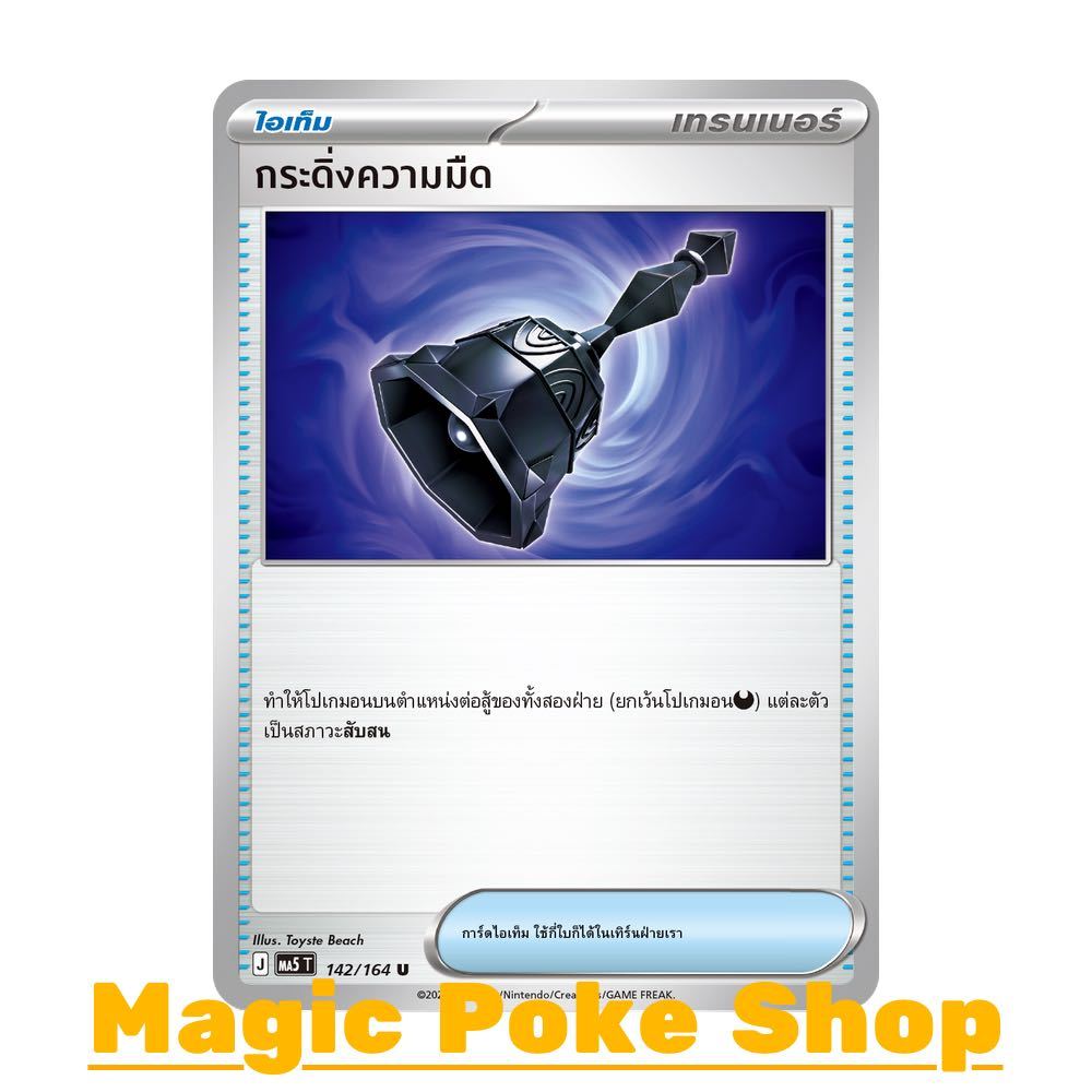กระดิ่งความมืด (U/SD) ไอเท็ม ชุด เงามืดคุกคาม การ์ดโปเกมอน (Pokemon Card Game) ภาษาไทย ma5-142
