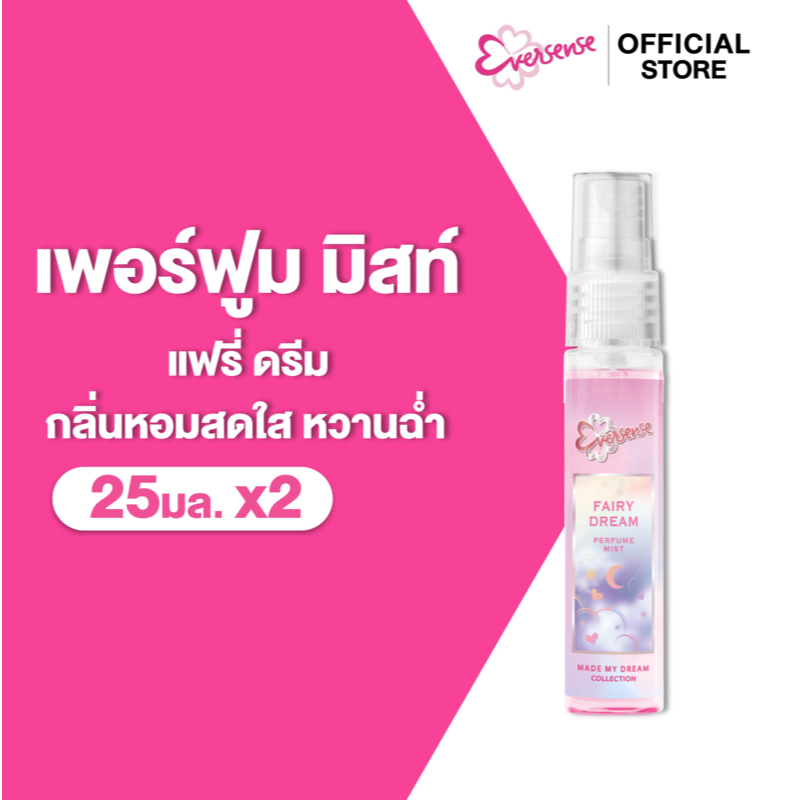 [แพ็ค2] Eversense เอเวอร์เซ้นส์ เมด มาย ดรีม คอลเลคชั่น เพอร์ฟูม มิสท์ แฟรี่ ดรีม 25 มล. x2, สีชมพู, หอมติดแกลม