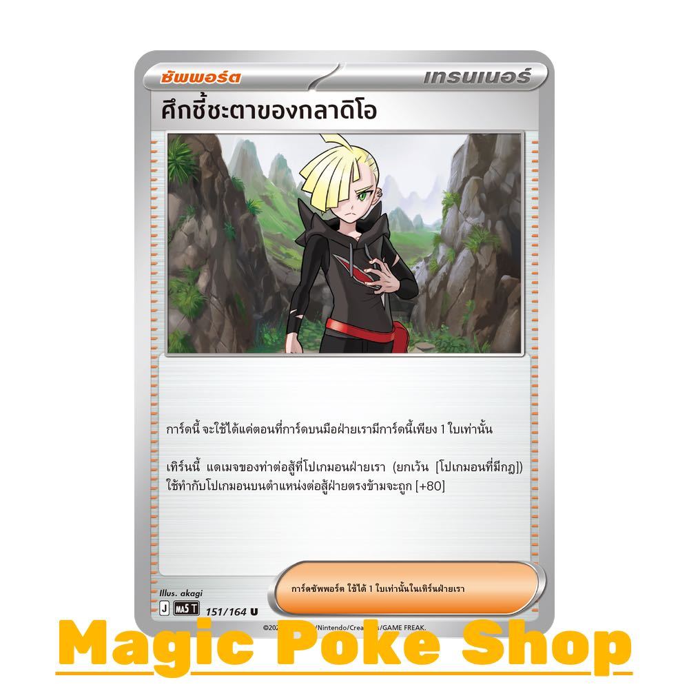 ศึกชี้ชะตาของกลาดิโอ (U/SD) ซัพพอร์ต ชุด เงามืดคุกคาม การ์ดโปเกมอน (Pokemon Card Game) ภาษาไทย ma5-151