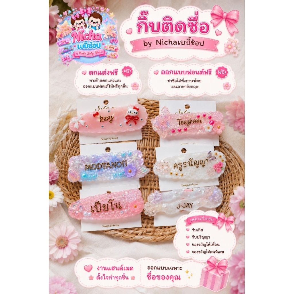 กิ๊บงับติดชื่อ🎀 แบบใหม่เพิ่ม  ทักแชทแจ้งชื่อให้ทางร้านด้วยนะคะ (ตกแต่งฟริโดยทางร้านจะออกแบบให้)