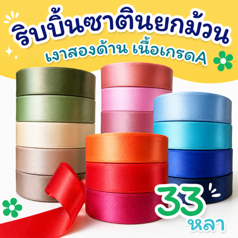 ริบบิ้นซาตินยกม้วน 33หลา ริบบิ้นเนื้อนุ่ม เกรดเอ ริบบิ้นผูกผม ริบบิ้นผ้า ริบบิ้น1นิ้ว ริบบิ้น13มิล ซาตินเงา