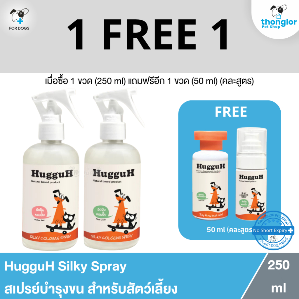 (ซื้อขวดใหญ่แถม 50 ml คละสูตร) HugguH Silky Spray สเปรย์บำรุงขน เหมาะกับน้องหมาน้องแมว สำหรับสัตว์เลี้ยง(250ml)
