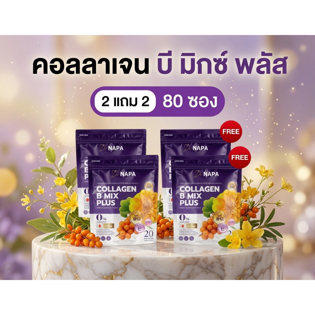 { 2 แถม 2 } ผลิตภัณฑ์เสริมอาหาร นภา คอลลาเจน บี พลัส ( 1 ห่อมี 20 ซอง )