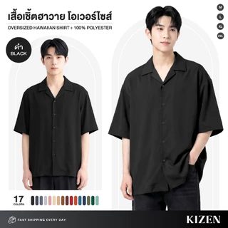 (มีส่งด่วน) KIZEN เสื้อเชิ้ตฮาวาย โอเวอร์ไซส์ 17 สี ผ้ายับยาก ไม่ต้องรีด ใส่สบายไม่ร้อน ผ้าไหมอิตาลี Polyester 100%