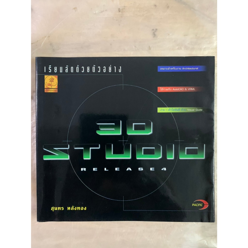 หนังสือ เรียนลัดด้วยตัวอย่าง 3D STUDIO RELEASE4 โดย สุนทร หลังทอง