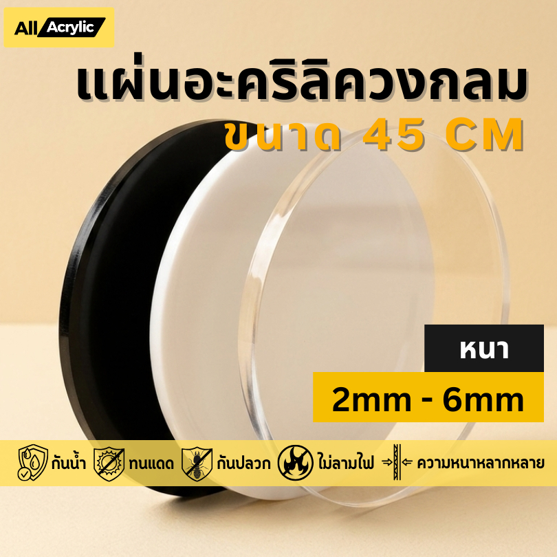 แผ่นอะคริลิควงกลม สีใส , สีขาว , สีดำ ขนาด 45cm ความหนา 2mm , 3mm , 4mm , 5mm , 6mm