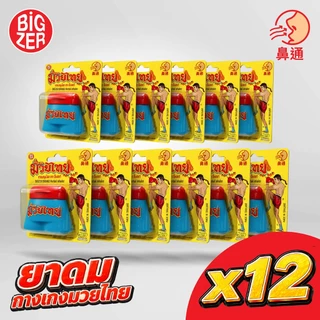 [แพ็ค 12 ชิ้น] ยาดมกางเกงมวยไทย ตรา BiGZER