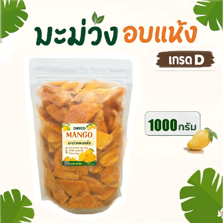 ราคาพิเศษ!! Dried Mango 1Kg. มะม่วงอบแห้งเกรดD มะม่วงแก้วขมิ้นอบแห้ง