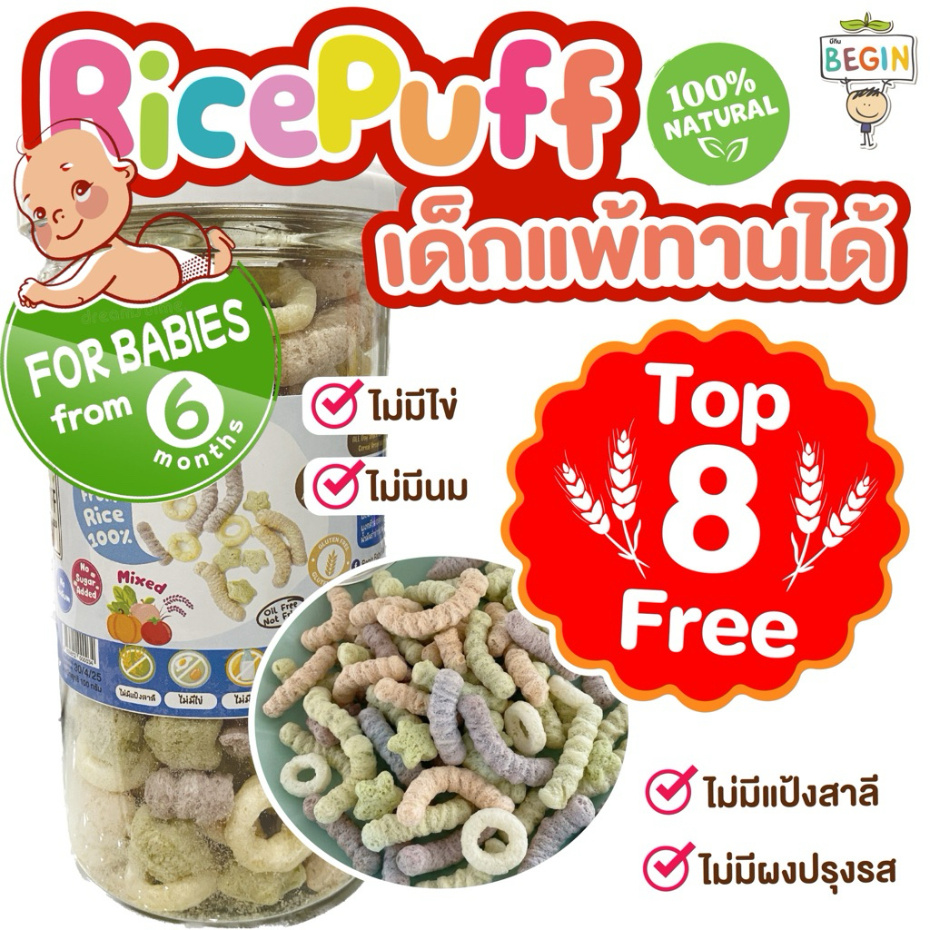ข้าวพองเด็ก Rice Puff ผสม ขนมเด็ก 6เดือน+ ขนมละลายในปาก ขนมเด็กแพ้อาหาร Gluten Free Top8Free ไม่มีนม ไม่มีไข่ ไม่ปรุงรส