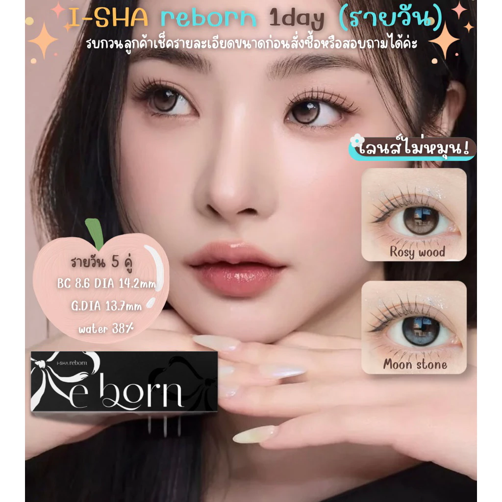 Bomilens/ I-SHA REBORN 1DAY เลนส์ล็อคไม่หมุนแบบรายวัน