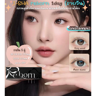 Bomilens/ I-SHA REBORN 1DAY เลนส์ล็อคไม่หมุนแบบรายวัน