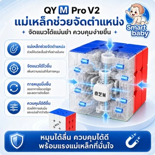 QY M Pro V2 รูบิคแม่เหล็ก 3x3 Speed Cube ของแท้ QiYi มี 2 รุ่น Flagship / Pioneer UV หมุนลื่น ปรับได้ 11 ระดับ พร้อมส่งจ
