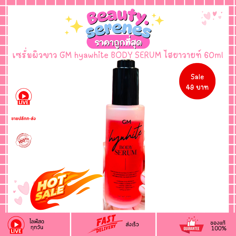 Sale!! ลดกระหน่ำ เซรั่มไซโกโนะ GM Hywhite Body Serum 60ml (ไม่มีกล่อง)