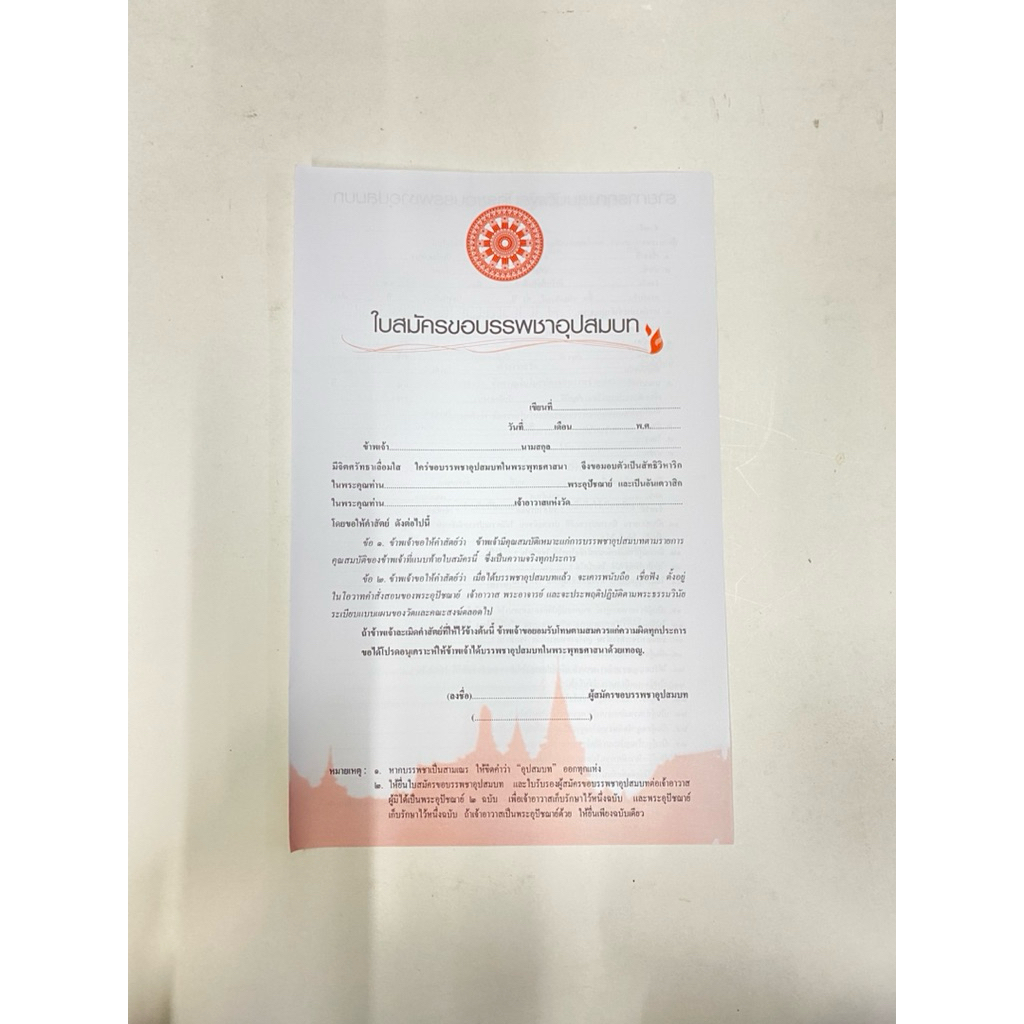 ใบสมัครบวช ใบสมัครขอบรรพชาอุปสมบท 1 ชุด