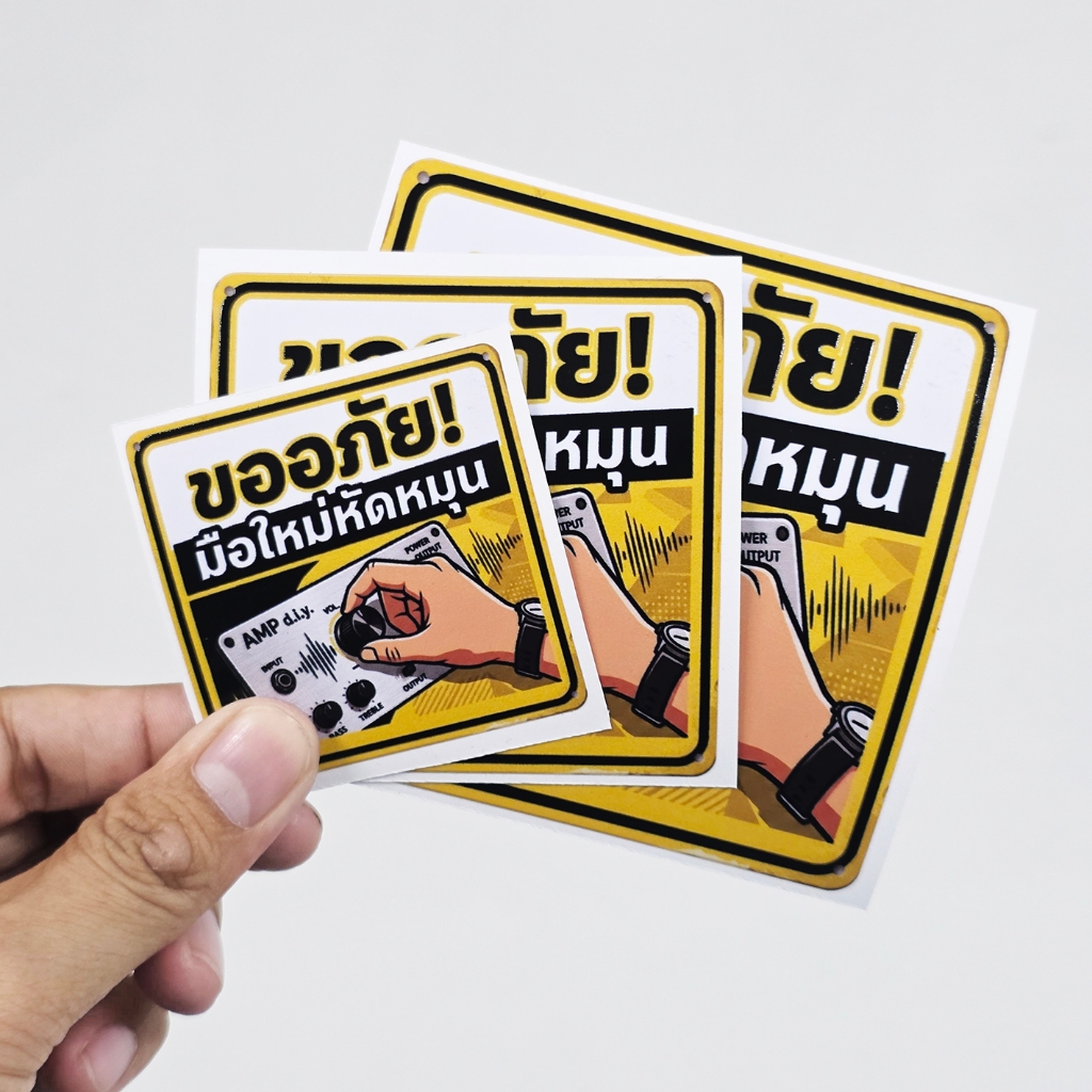 สติกเกอร์ "ขออภัยมือใหม่หัดหมุน" ตกแต่งตู้