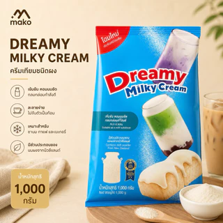 Dreamy Milky Cream 1,000 กรัม ครีมเทียมกลิ่นนม หอมนมเข้มข้น ใช้แทนนมสดได้