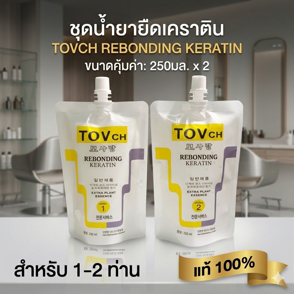 TOVch. ครีมยืดผม 2 ขั้นตอน ผสมเคราตินเข้มข้น | ขนาดเล็ก 1-2 หัว | ของแท้ 100% | ผมนุ่มลื่น อยู่ทรง