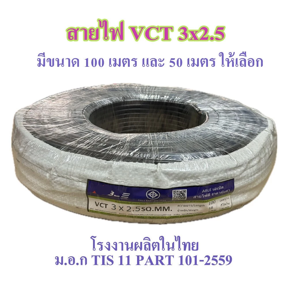 สายไฟ VCT 3X2.5 SQ.MM.มี100เมตร/ม้วน และ 50เมตรให้เลือก สายทองแดง สายอ่อน เหมาะกับงานเดินสายไฟภายนอก