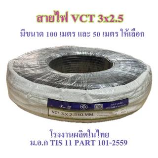 สายไฟ VCT 3X2.5 SQ.MM.มี100เมตร/ม้วน และ 50เมตรให้เลือก สายทองแดง สายอ่อน เหมาะกับงานเดินสายไฟภายนอก