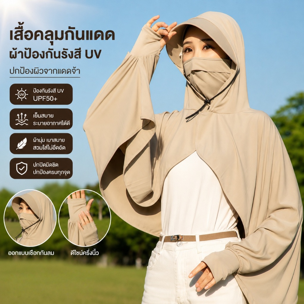 เสื้อผ้ากันแดด UPF50+ พร้อมฮู้ด เหมาะอย่างยิ่งสำหรับกีฬากลางแจ้ง ผ้าคลุมไหล่กันแดด ขนาดฟรีไซส์ เหมาะสำหรับทั้งชายและหญิง