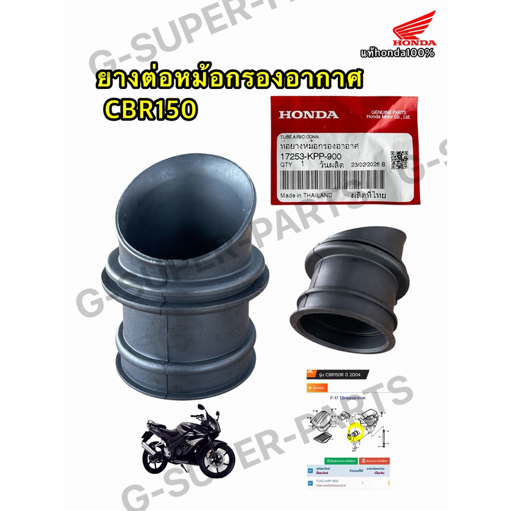 ยางต่อหม้อกรอง คอท่ออากาศ CBR150 / ซีบีอาร์ 150 แท้ศูนย์Honda100% รหัส: (17253-KPP-900)