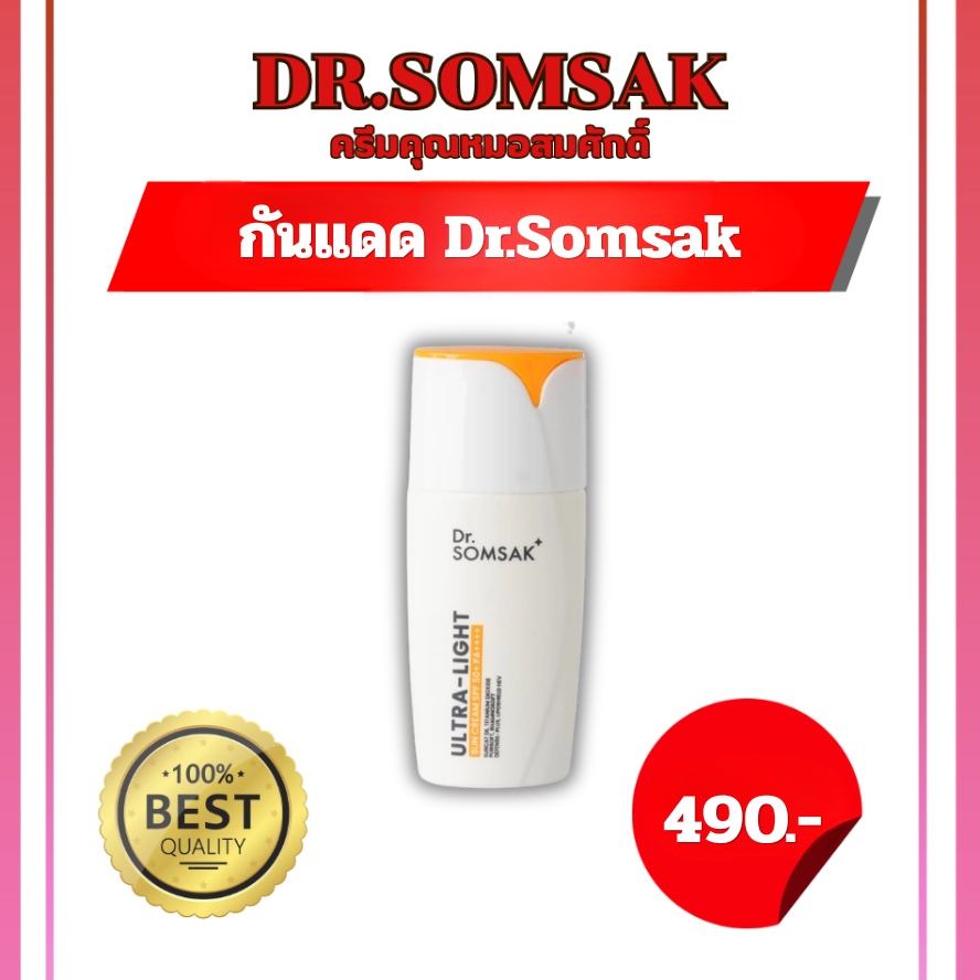 🚀[ของแท้ มีบัตรตัวแทน]  กันแดดฝ้า  Dr.Somsak - Ultra-Light Sun Cream SPF50+  UVA UVB ปกป้องหน้าจาก ฝ้า ผิวหมองคล้ำ สิว